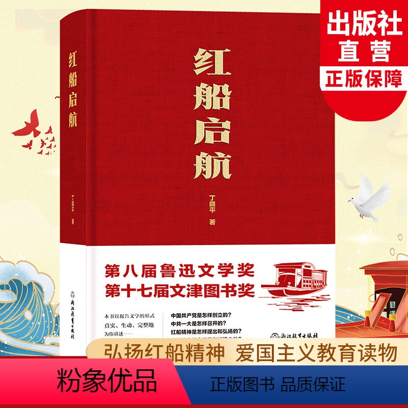 [正版]红船启航 丁晓平著 弘扬红船精神 鲁迅文学奖文津奖 党的故事科普历史读物党史书籍 长篇纪实报告文学小说书籍 浙