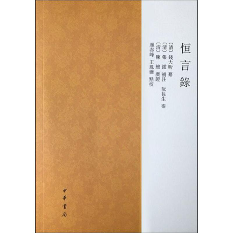 醉染图书恒言录9787101138337