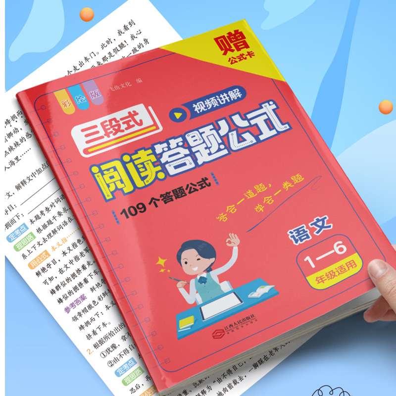 [醉染正版]三段式阅读答题公式小学语文阅读理解满分公式视频讲解公式法小学生基础知识大全一二三四五六年级专项训练拓展答题模高清大图