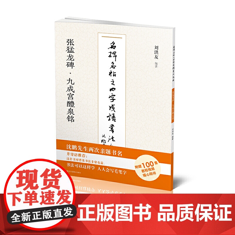 名碑名帖之四字成语书法教程-张猛龙碑·九成宫醴泉铭高清大图