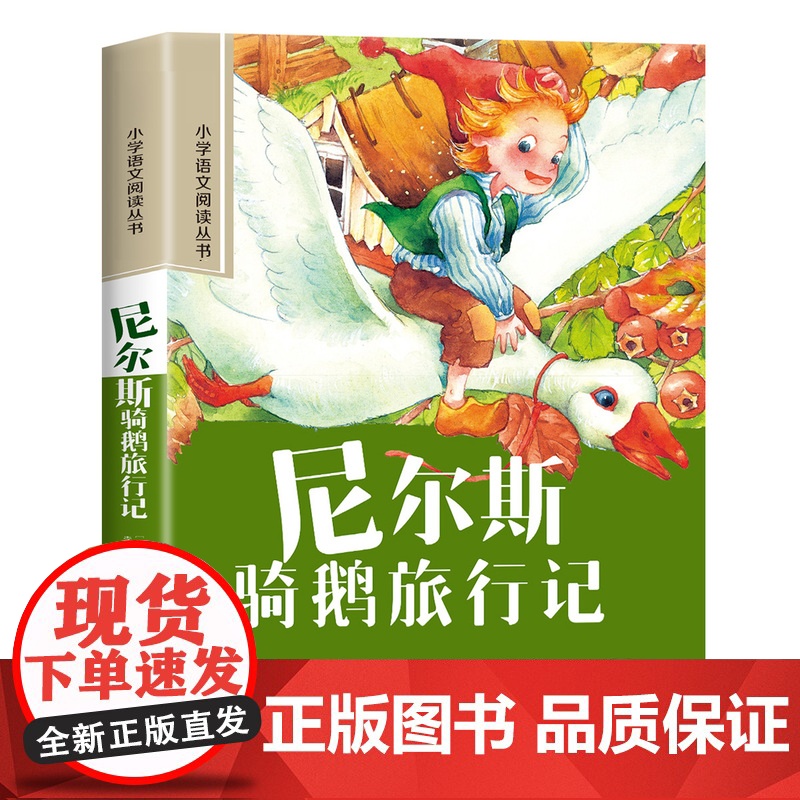 尼尔斯骑鹅旅行记原著正版彩图注音版小学语文课外阅读书籍小学一年级二三年级课外书加厚版带拼音的儿童文学读物经典6-10岁故高清大图