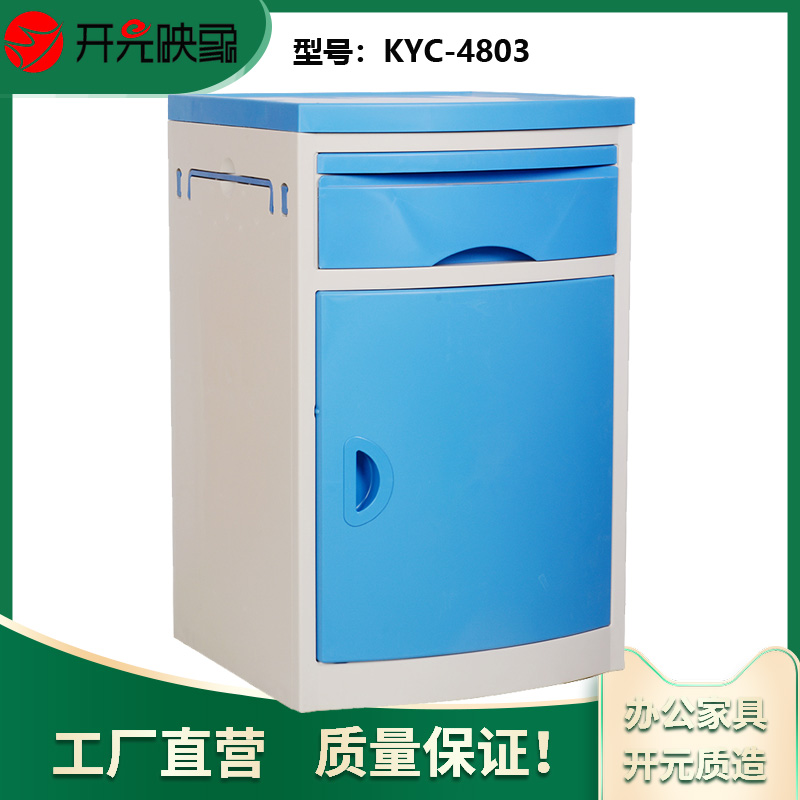 开元映象单位学校家用养老院多功能抽屉式ABS床头柜KYC-4803