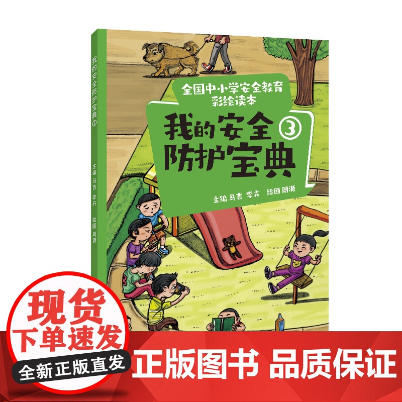 全国中小学安全教育彩绘读本: 我的安全防护宝典③高清大图
