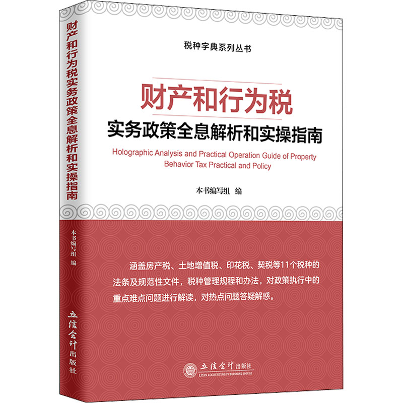 醉染图书财产和行为税实务政策全息解析和实操指南9787542970947