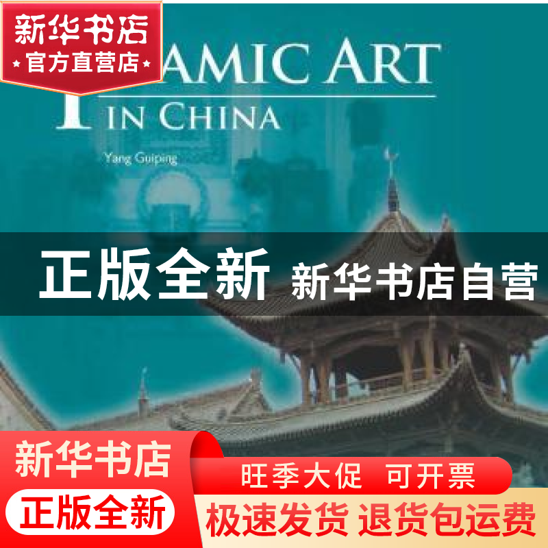 正版 中国伊斯兰教艺术 赵匡为主编 五洲传播出版社 978750852439高清大图