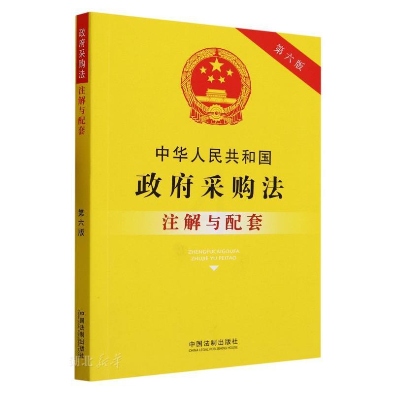 [正版]中华人民共和国政府采购法注解与配套(第6版)高清大图