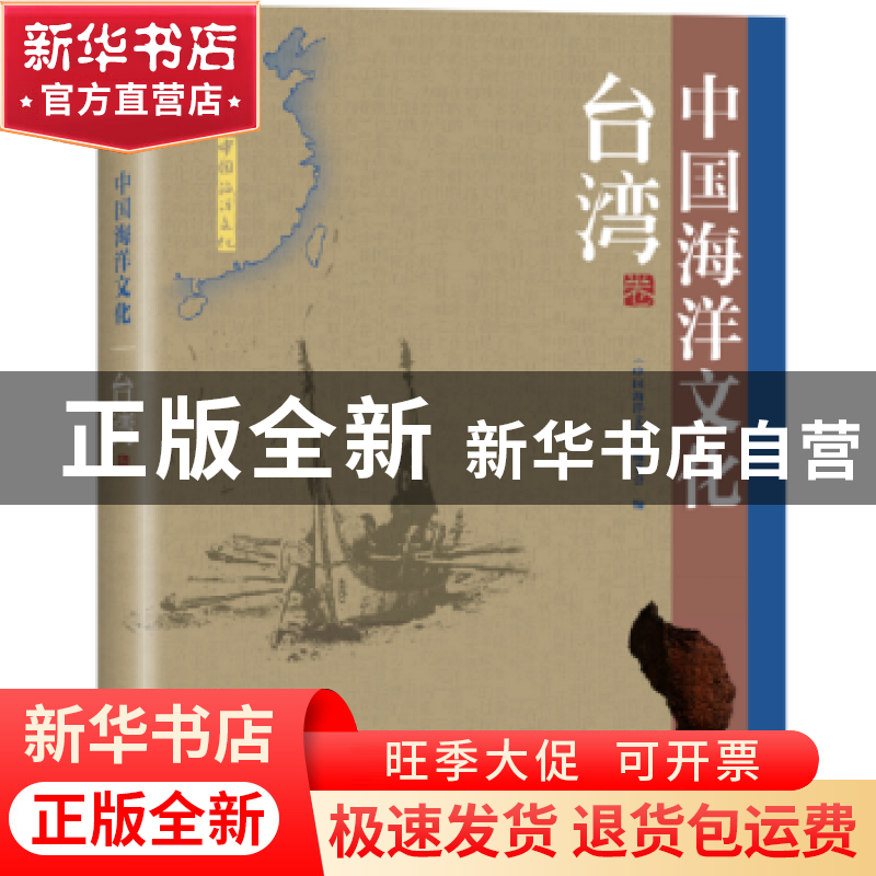 正版 中国海洋文化:台湾卷 《中国海洋文化》编委会编 海洋出版社高清大图