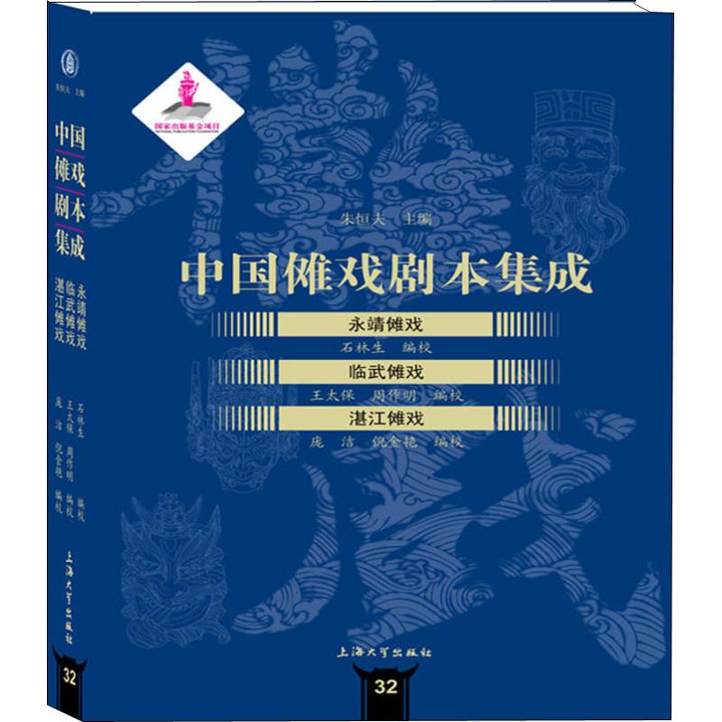 [M]永靖傩戏 临武傩戏 湛江傩戏-9787567134430高清大图
