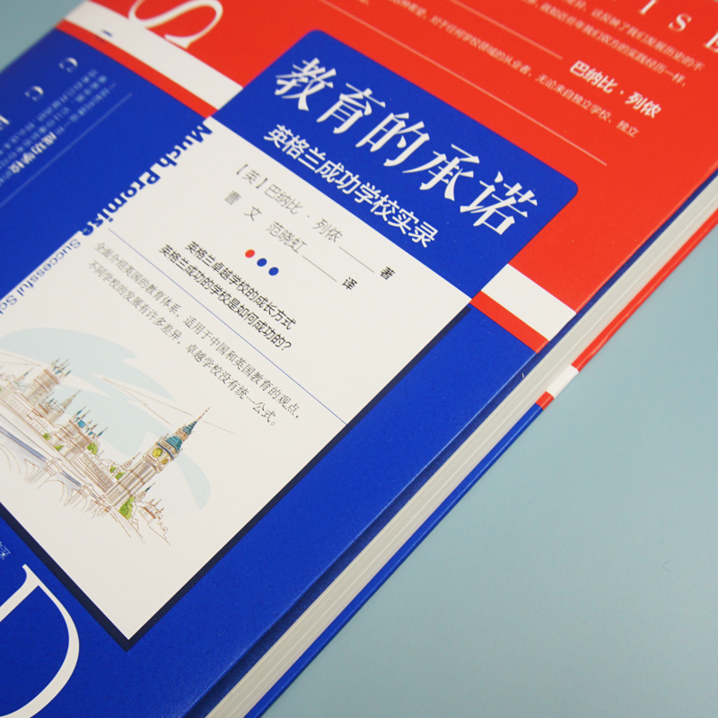 醉染图书教育的承诺 英格兰成功学校实录9787576007312高清大图