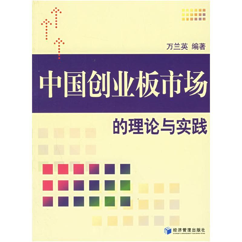 正版新书]中国创业板市场的理论与实践万兰英9787802075610图片