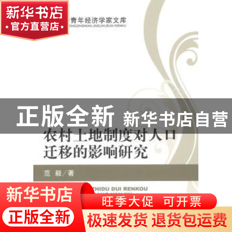 正版 农村土地制度对人口迁移的影响研究 范毅 经济科学出版社 97