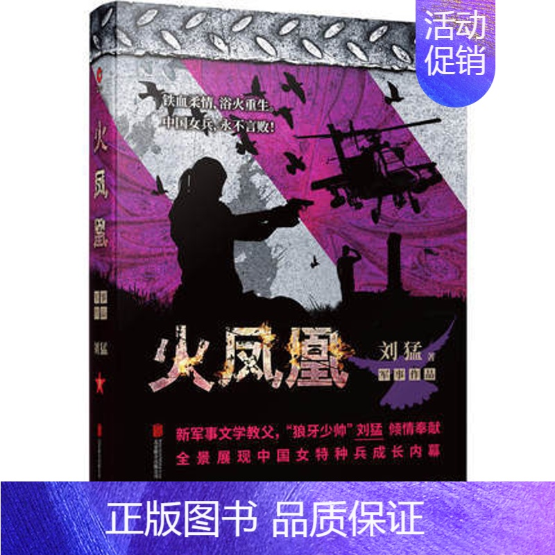 [正版]火凤凰-特种兵系列 中国战狼 刘猛长篇军事小说 我是特种兵系列军事军旅书 影视剧同名小说书籍 利刃出鞘狼牙特警狙高清大图
