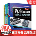 套装 正版 汽车诊断思维 共4册 汽车发动机控制系统及检修+舒适控制系统及检修+灯光控制系统及检修+电动汽车控制系及