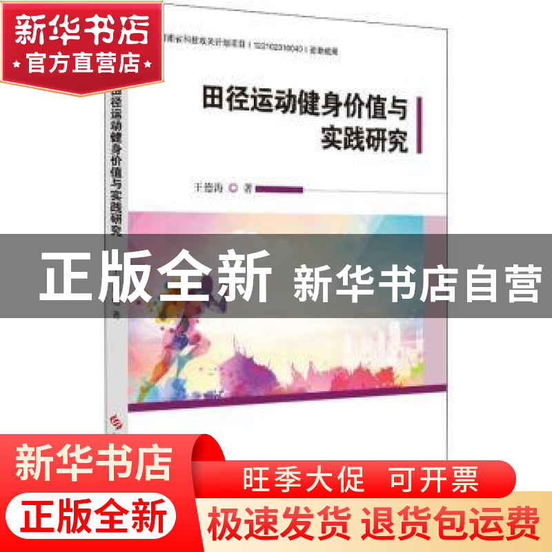 正版 田径运动健身价值与实践研究 王德涛著 科学技术文献出版社