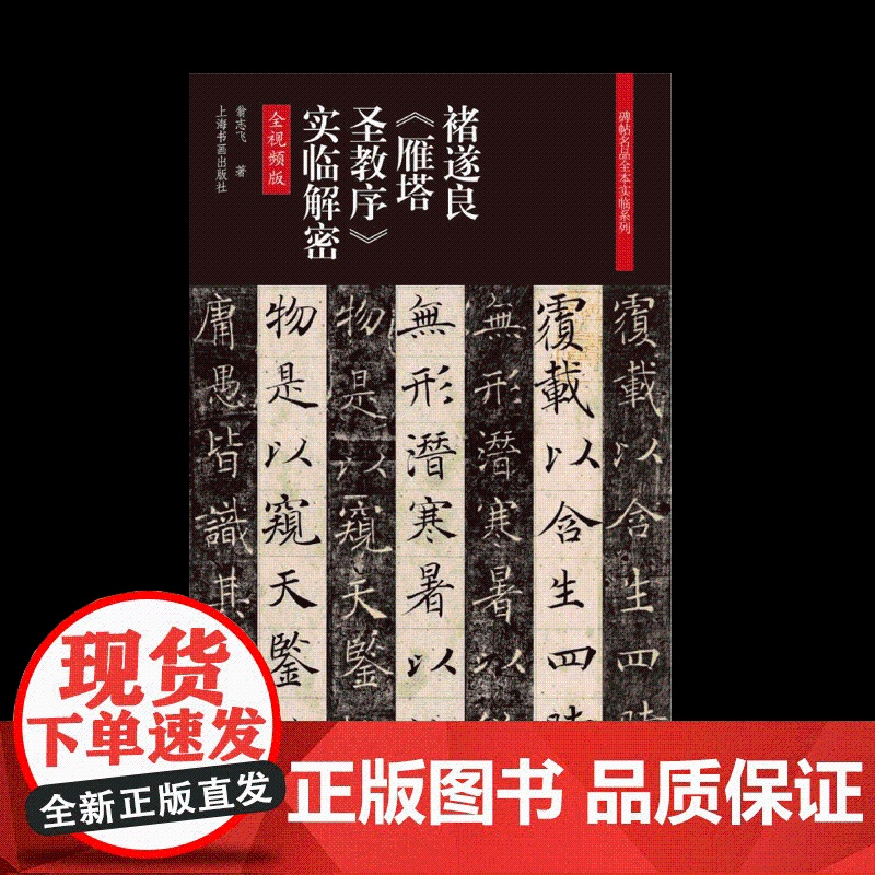 [正版]褚遂良雁塔圣教序实临解密 全程视频教学 正版 碑帖名品全本实临系列 上海书画出版社 9787547922高清大图