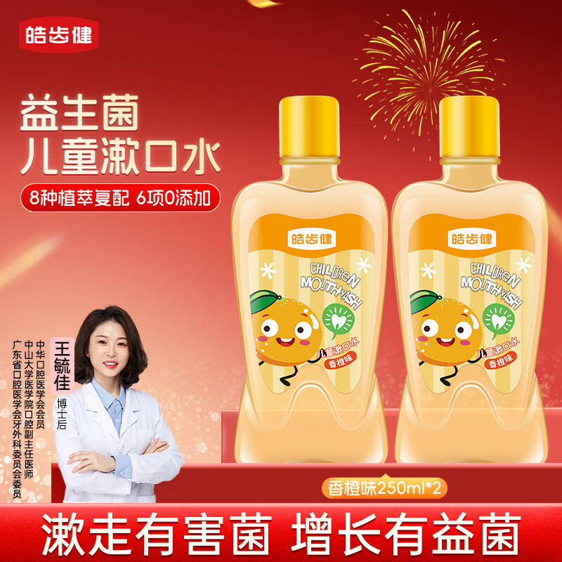 皓齿健3-12岁儿童益生菌漱口水250ml*2(香橙味)FX2025121510