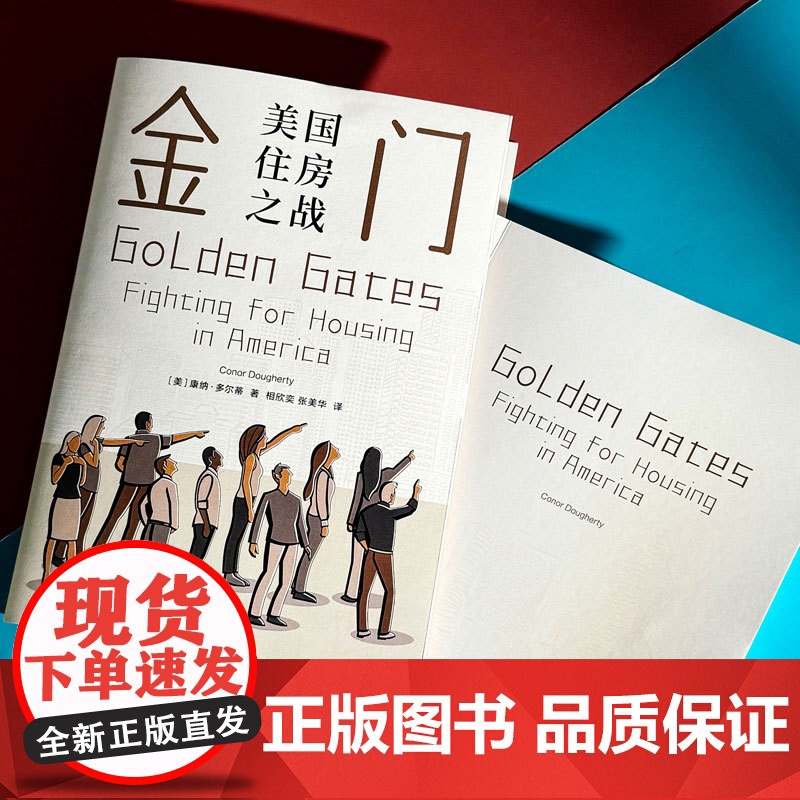 金门 美国住房之战 薄荷实验 揭示美国高成本住房市场的内在动力 华东师范大学出版社高清大图