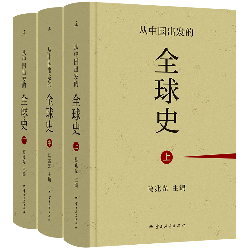 [正版]从中国出发的全球史 全三册 葛兆光 主编 真正呈现了中国历史学者眼中的全球史观 理想国图书 云南人民出版社 书店