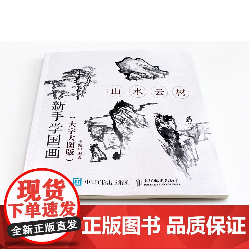 新手学国画(大字大图版) 山水云树 国画写意绘画修养和技法 中老年人国画基础教程书籍 工笔画白描水墨画技法写意画入门教材高清大图