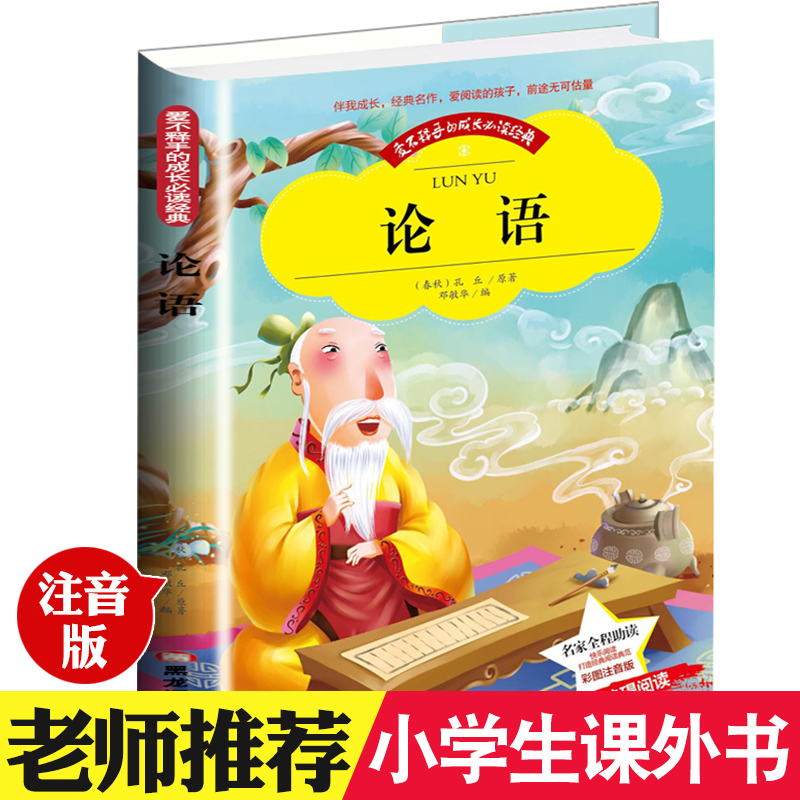 [正版]爱不释手的成长必读经典 论语 彩图注音版小学生1-3年级无障碍阅读高清大图