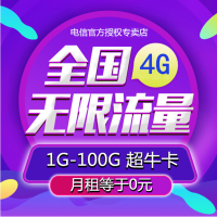 中国移动流量4g上网卡全国0月租全国无限流量上网卡全国电信无线上网卡不限流量纯流量卡大王卡全国通用电话卡不限速手机卡