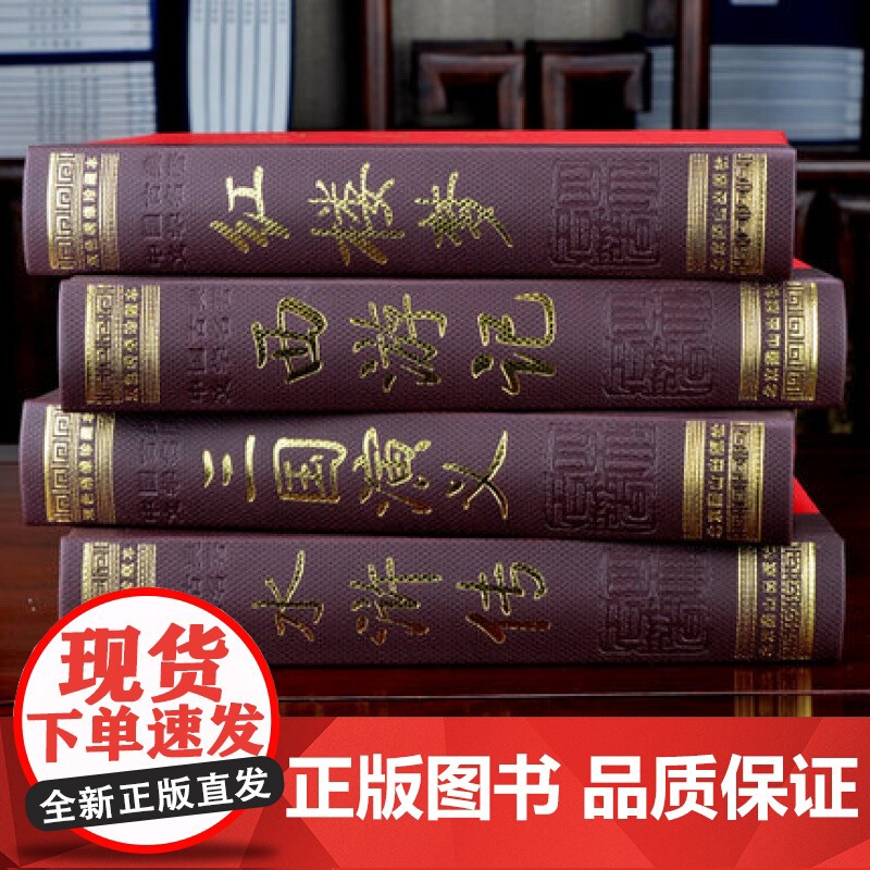 [央视网]四大名著 彩图 双色绣像 足本无删减 全4册精装16开彩图双色绣像 红楼梦 三国演义 水浒传 西游记 中国古典高清大图
