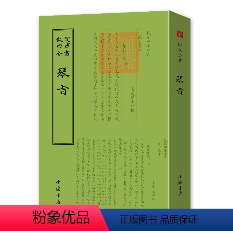 [正版]钦定四库全书钦定四库全书一琴旨 四库全书乐类书籍 国学古籍书籍 中国古典文化传播书籍 古代文化研究读物书 音