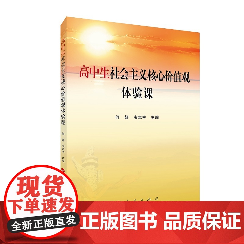 高中生社会主义核心价值观体验课高清大图