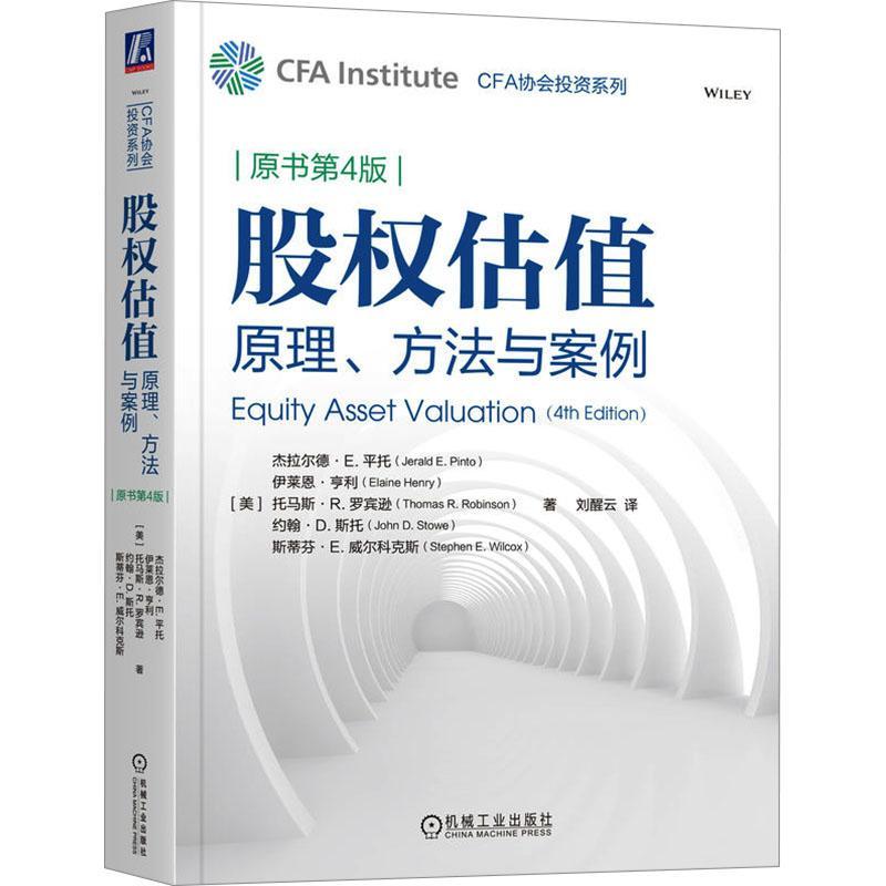 股权估值 原理、方法与案例 原书第4版 [正版]CFA协会投资系列 量化投资分析+固定收益证券分析+国际财务报表分析+股高清大图