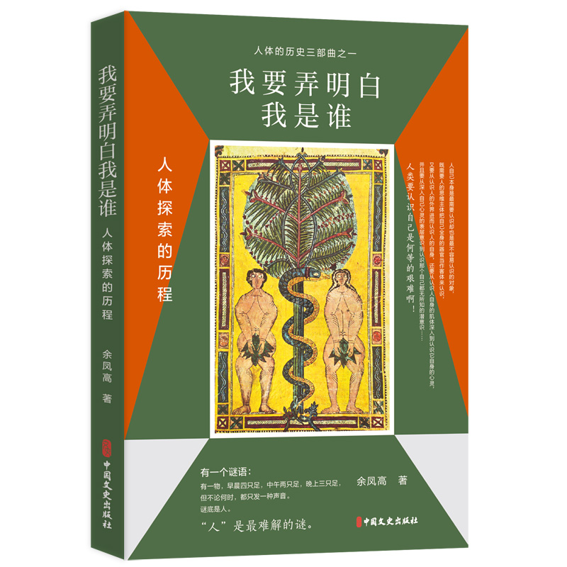 正版新书]我要弄明白我是谁:人体探索的历程余凤高 著978752054高清大图