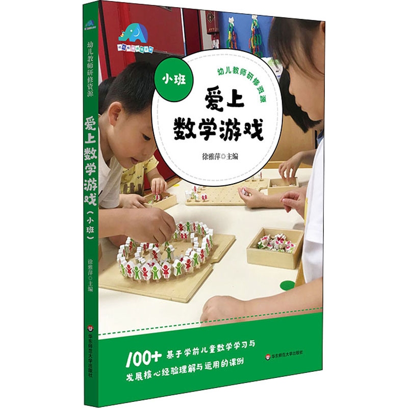 【M】爱上数学游戏 小班-9787576011159