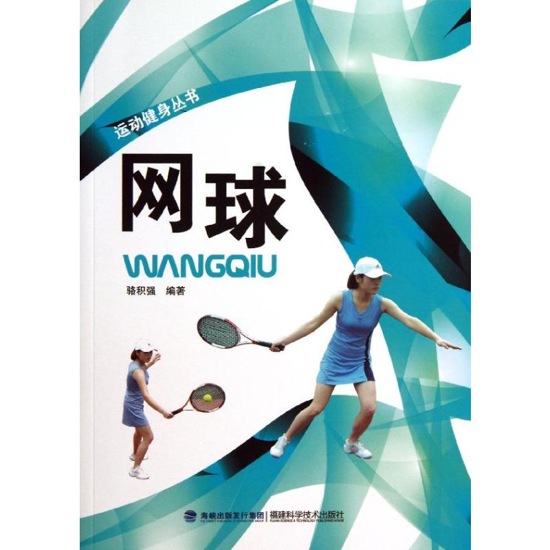 【M】网球-9787533543433