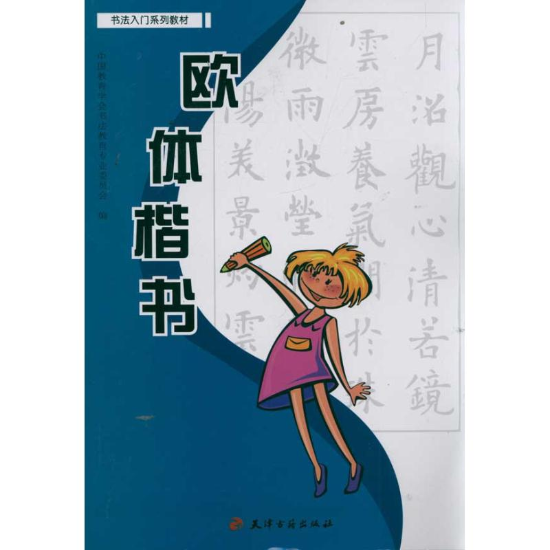 【N】欧体楷书 /书法入门系列教材-9787806967751