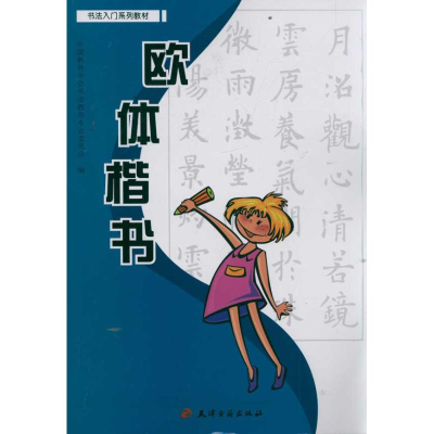[N]欧体楷书 /书法入门系列教材-9787806967751