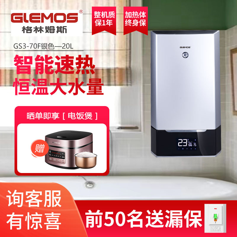 格林姆斯(GLEMOS)GS3-70F速热式电热水器 4G睿频双胆循环ECO节能遥控智能恒温20升储水7000W 银色