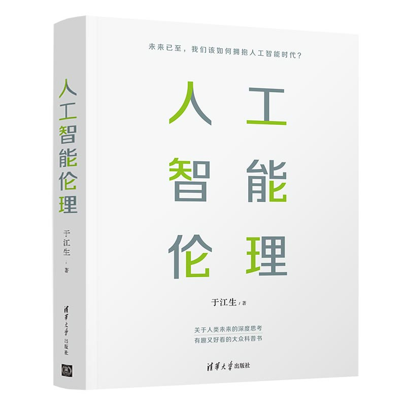 正版新书】人工智能伦理于江生 著9787302596622