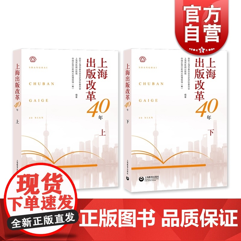 上海出版改革40年上下 政协上海市委员会文史资料委员会著 上海教育出版社高清大图