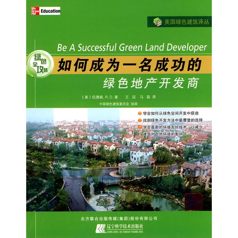 正版新书]绿色全攻略:如何成为一名成功的绿色地产开发商伍德森9高清大图