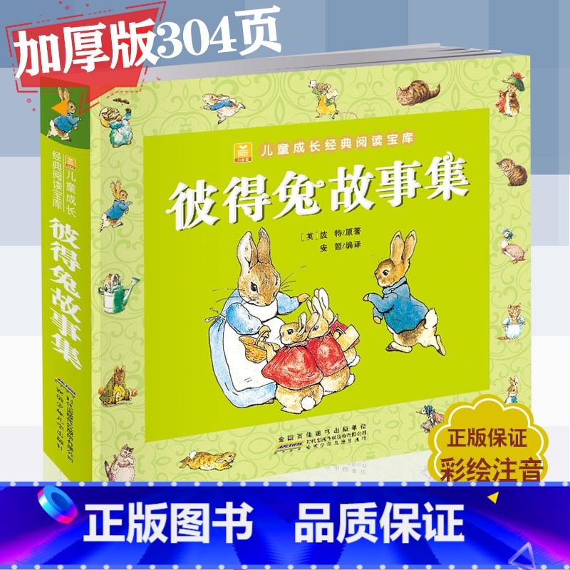 【正版】彼得兔故事集 儿童注音版 彼得兔经典童话故事集 儿童经典童话故事漫画书 儿童经典睡前故事童话小学生一二年级课外