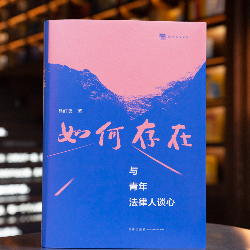 醉染图书如何存在 与青年法律人谈心9787519757526高清大图