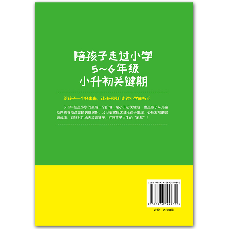 [醉染正版]陪孩子走过小学5~6年级小升初关键期10-12岁幼儿童心理学健康指导 小学生一二年级孩子家庭教育手册 少儿成高清大图