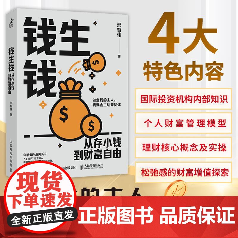 钱生钱:从存小钱到财富自由 科学存钱 个人理财指南 分散投资高清大图