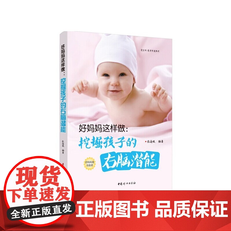 《好妈妈这样做,挖掘孩子的右脑潜能》高清大图