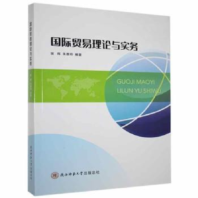 全新正版国际贸易理论与实务9787569521375陕西师范大学出版总社