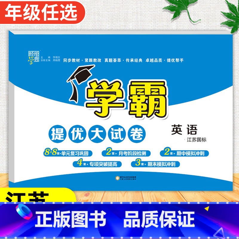 英语[译林版] 三年级下 [正版]2024春季新版学霸提优大试卷一年级上册二年级三四五六下册试卷测试卷全套语文数学英语人高清大图