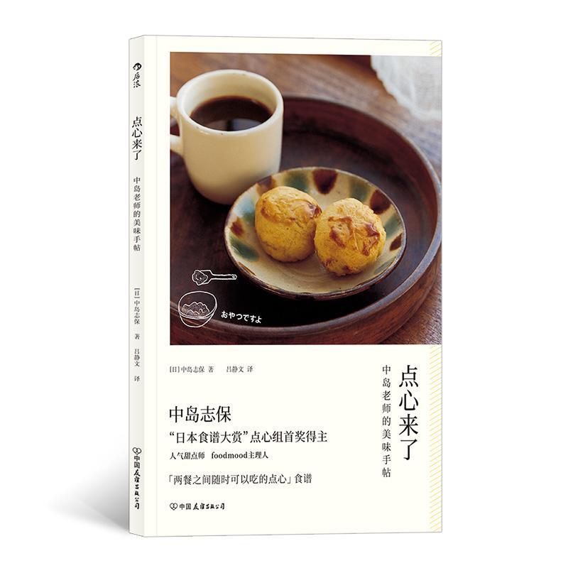 [醉染正版]点心来了:中岛老师的美味手帖书中岛志保糕点制作 菜谱美食书籍高清大图