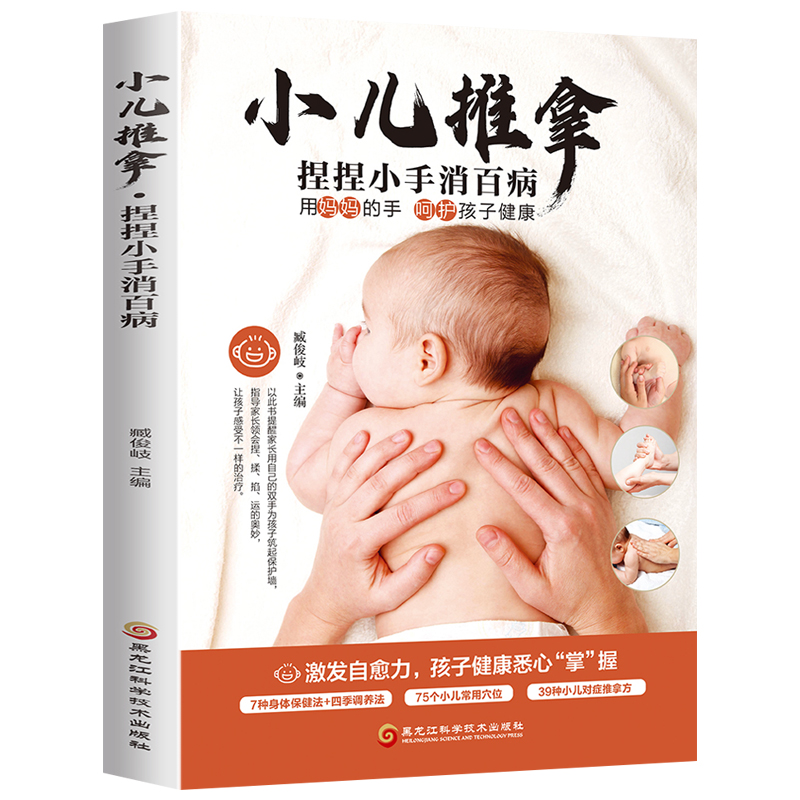[正版]小儿推拿 捏捏小手消百病 小儿推拿书籍 儿童经络穴位图解小儿推拿按摩彩图版 宝宝常见病预防小儿养育书籍对症食疗高清大图