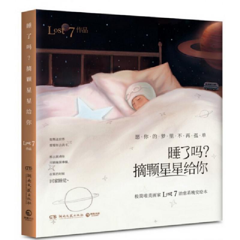 正版新书】睡了吗摘颗星星给你Lost79787540475604