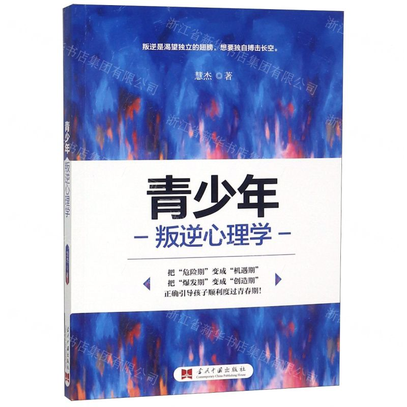 [N]青少年叛逆心理学-9787515409153高清大图