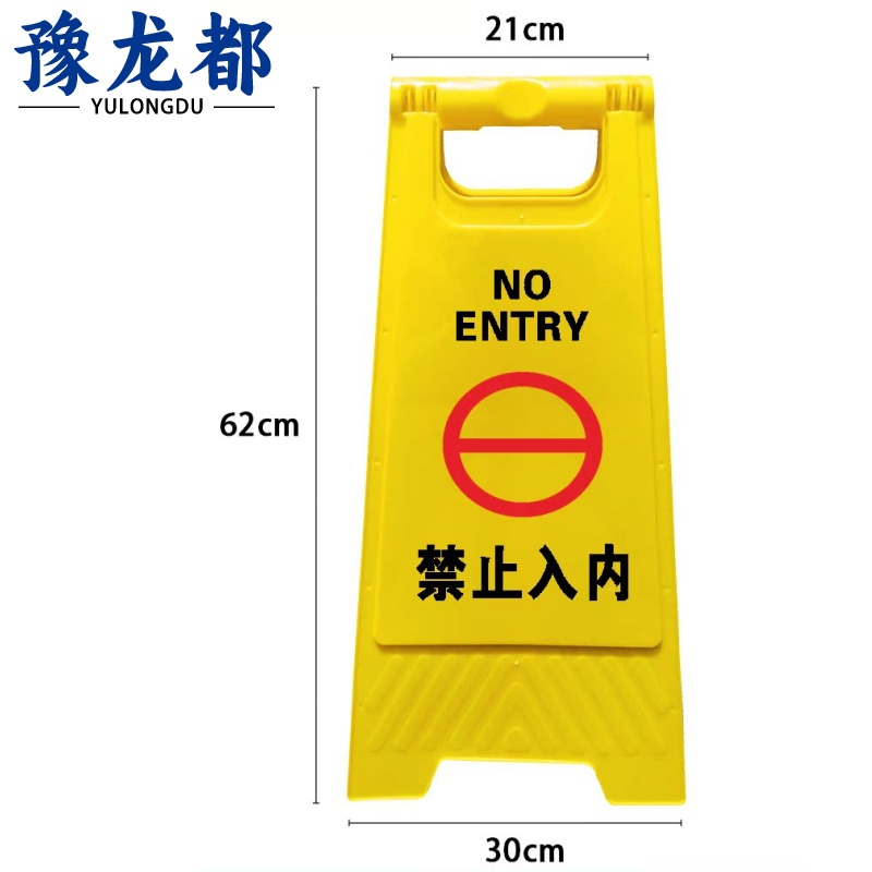 豫龙都 禁止入内警示牌加厚个